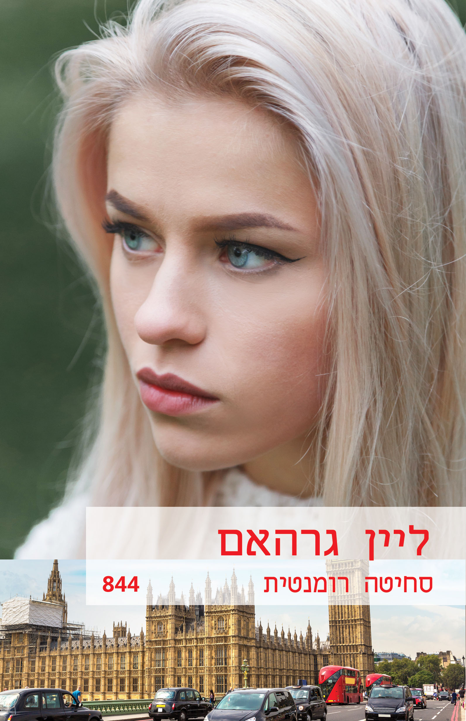 סחיטה רומנטית (844)